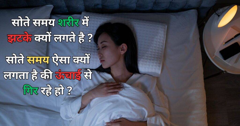 Neend Mein Jhatke Lagna
