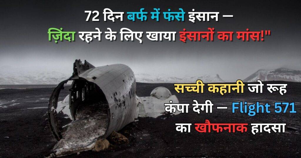 Flight 571 ki Kahani