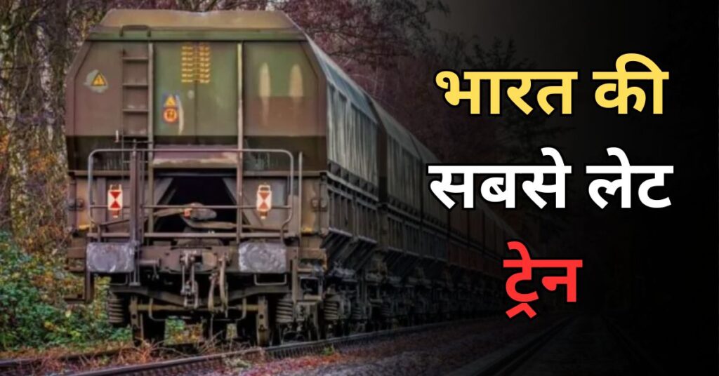 Bharat ki sabse let train kaun si hai