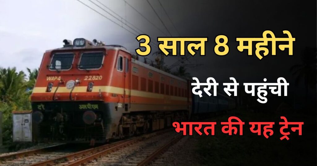 Bharat ki sabse let train kaun si hai