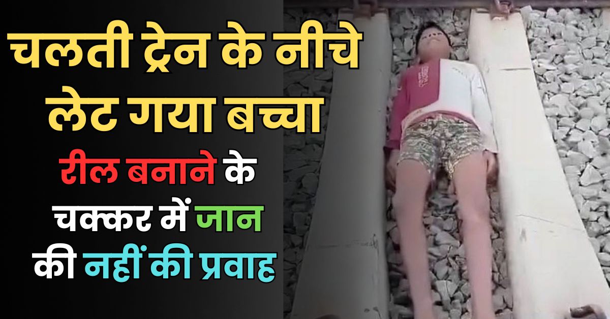 उड़ीसा में चलती ट्रेन के नीचे लेट गया बच्चा