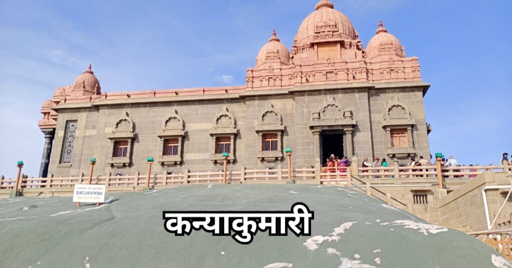 कन्याकुमारी