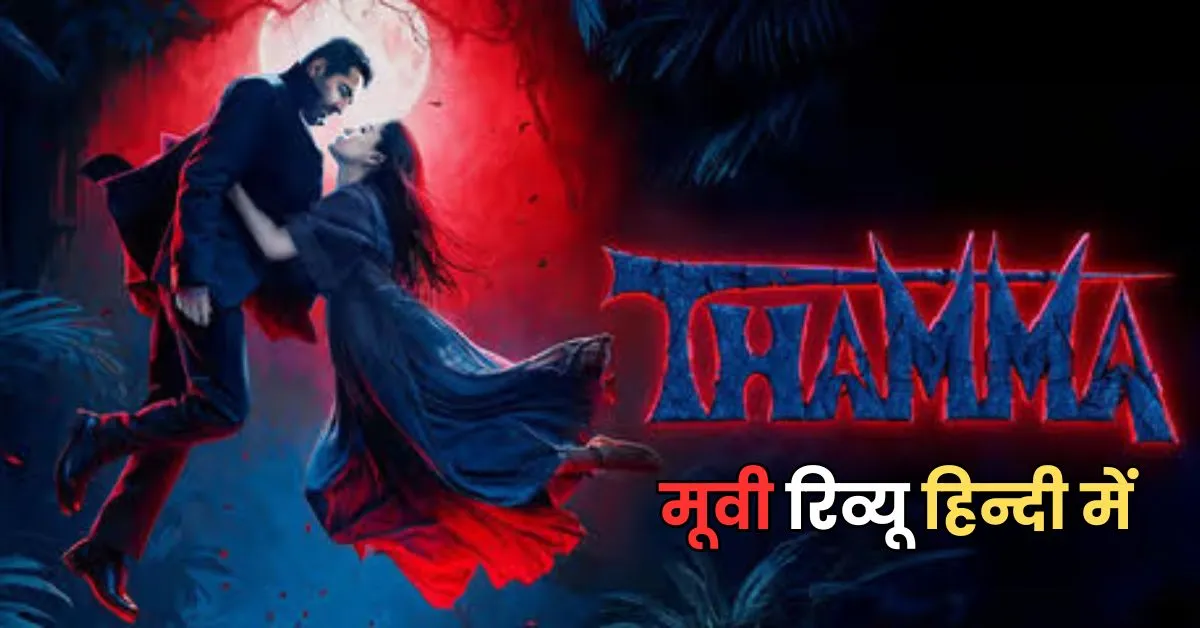 Thamma Movie Review